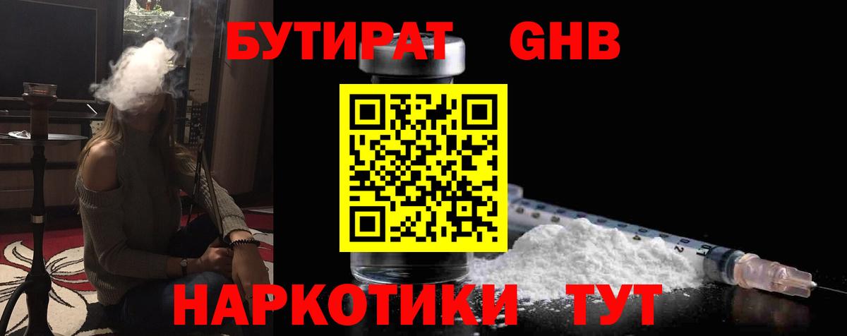 БУТИРАТ оксибутират  Вход с VPN  Дмитров 