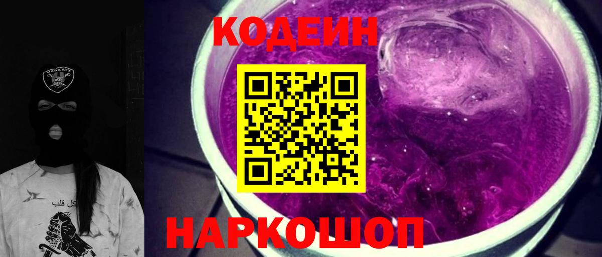 Дмитров  Кодеин напиток Lean (лин)  Вход с VPN  Кодеиновый сироп Lean Purple Drank 
